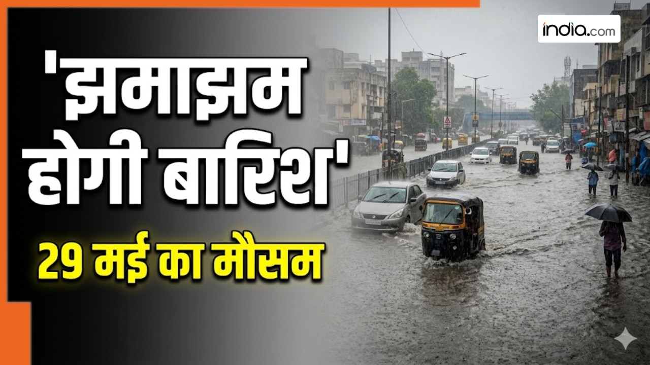 Kal Ka Mausam 29 May: यूपी, दिल्ली समेत इन राज्यों में होगी झमाझम बारिश, IMD ने जारी किया अलर्ट; जानिए आपके इलाके में कल कैसा रहेगा मौसम