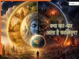 Kaliyug Mystery: धरती पर कितनी बार आ चुका है कलियुग? जवाब जानकर नहीं होगा यकीन!