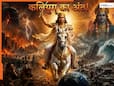 Kalki Avatar: कलियुग खत्म होने से पहले होंगी ऐसी घटनाएं...जिन्हें देखकर कांप उठेगी दुनिया, जानिए क्या कहते हैं शास्त्र?