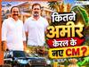 कितने पढ़े-लिखे हैं केरल के नए CM वीडी सतीशन? संपत्ति-टोटल नेटवर्थ तो चौंका ही देगी
