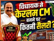 केरलम के नए CM वीडी सतीशन की सैलरी कितनी होगी? विधायक से मुख्यमंत्री बनने पर कितनी बढ़ जाएगी सुविधाएं