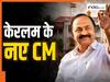 आज 10 बजे केरलम के CM पद की शपथ लेंगे V. D. सतीशन, मंत्रीमंडल में शामिल होंगे ये चेहरे; देखें लिस्ट