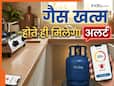 LPG खत्म होने की चिकचिक खत्म! सिलेंडर खाली होने से पहले ही मिल जाएगा अलर्ट, बस करना होगा ये छोटा सा काम
