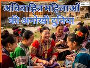 यहां हर ओर महिलाएं, किसी की नहीं होती शादी, हिमालय की गोद में बसी है एक अजीब दुनिया