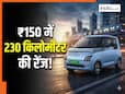 पेट्रोल भरवाने की टेंशन खत्म! ₹150 में 230KM का ड्राइविंग रेंज दे रही है ये कार, जानिए कीमत और फीचर्स