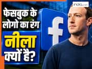 Facebook के लोगो का रंग नीला क्यों है? सिर्फ कुछ लोगों को ही पता होगी वजह