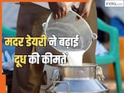 Mother Dairy Milk Price Hike: अमूल के बाद मदर डेयरी बढ़ा दिए दूध के दाम, 14 मई से लागू होंगी नई कीमतें