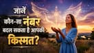 Mulank Prediction: आपकी डेट ऑफ बर्थ में भी छिपा है एंजेल नंबर! अगर जान गए तो सफलता चूमेगी कदम