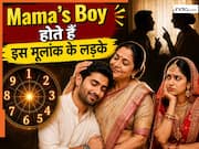 Mulank Prediction: इस तारीख को जन्मे लड़के होते हैं 'Mama’s Boy', शादी के बाद भी मां से पूछकर लेते हैं हर फैसला