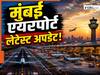 मुंबई एयरपोर्ट से जुड़ा लेटेस्ट अपडेट, 7 मई को 6 घंटे के लिए बंद रहेंगी उड़ानें- जानें क्या है वजह