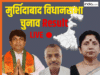 Murshidabad Vidhan Sabha Election Results LIVE: मुर्शिदाबाद विधानसभा में BJP के गौरी शंकर घोष TMC से पीछे