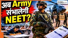NEET री-एग्जाम में सेना की एंट्री! पेपर लीक के बाद केंद्र का सबसे बड़ा कदम, फौज की निगरानी में होगी परीक्षा