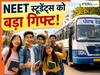 NEET स्टूडेंट्स के लिए इस राज्य की सरकार का बड़ा गिफ्ट, चलाई जाएंगी मुफ्त बसें, जानें पूरी डिटेल