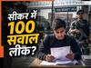 NEET UG 2026 एग्जाम का क्वेश्चन पेपर लीक?  जानें NTA ने एडवाइजरी जारी कर एस्पिरेंट से क्या-कुछ कहा