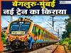 Bengaluru Mumbai Express train: शुरू हुई नई बेंगलुरु से मुंबई एक्सप्रेस ट्रेन, कितने घंटे का होगा सफर? जानें रूट, स्टॉपेज और किराया