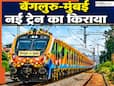 Bengaluru Mumbai Express train: शुरू हुई नई बेंगलुरु से मुंबई एक्सप्रेस ट्रेन, कितने घंटे का होगा सफर? जानें रूट, स्टॉपेज और किराया