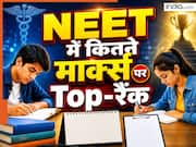 NEET में कितने मार्क्स लाने पर बनेगी टॉप-10 में जगह? जानें NTA का पिछला रैंक-नंबर स्लैब, पेरेंट्स-एस्पिरेंट कर लें चेक
