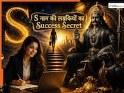 Name Astrology: S नाम की लड़कियों पर मेहरबान रहते हैं शनिदेव...इनके पास खुद चलकर आती है सफलता, किस्मत भी देती है साथ