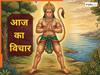 Quote of the Day: टेंशन और डर को करना है दूर? बजरंगबली की ये 5 सीख आएंगी बहुत काम