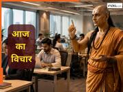 Quote of the Day: ऑफिस का सुकून बर्बाद कर देते हैं ऐसे लोग, होना चाहते हैं सफल तो बना लें इनसे दूरी, चाणक्य की ये सीख आएगी बहुत काम