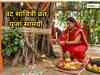 Vat Savitri Vrat 2026: वट सावित्री व्रत में जरूरी होती हैं ये चीजें, इनके बिना अधूरा मानी जाती है पूजा! नोट करें सामग्री की लिस्ट