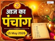 Aaj Ka Panchang 15 May 2026: मासिक शिवरात्रि आज, यहां देखें दिन के शुभ-अशुभ मुहूर्त, नोट करें राहुकाल का समय, पढ़ें पूरा पंचांग