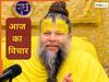 Quote of the Day: हर समय भटकता रहता है मन? प्रेमानंद जी महाराज से जानिए इसे शांत करने का सबसे सरल मंत्र