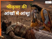 Mahabharat Facts: महाभारत में इस योद्धा की मौत पर छलक पड़े थे श्रीकृष्ण के आंसू, युद्धभूमि में भावुक हो उठे थे द्वारकाधीश!