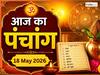 Aaj Ka Panchang 18 May 2026: आज रोहिणी व्रत के दिन बन रहा है सर्वार्थ सिद्धि योग, नोट करें दिन के शुभ-अशुभ मुहूर्त, जानें राहुकाल का समय
