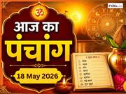 Aaj Ka Panchang 18 May 2026: आज रोहिणी व्रत के दिन बन रहा है सर्वार्थ सिद्धि योग, नोट करें दिन के शुभ-अशुभ मुहूर्त, जानें राहुकाल का समय