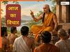 Quote of the Day: हर बात में ‘मैं ही सही हूं’ कहने वालों के लिए चाणक्य की बड़ी सीख, वरना समाज में बन जाएंगे हंसी का पात्र