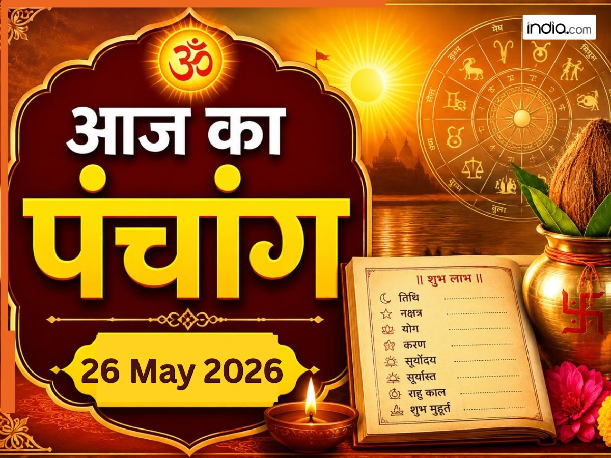Aaj Ka Panchang 26 May 2026: आज बन रहा है रवि योग, नोट करें दिन के शुभ-अशुभ मुहूर्त, जानें राहुकाल का समय