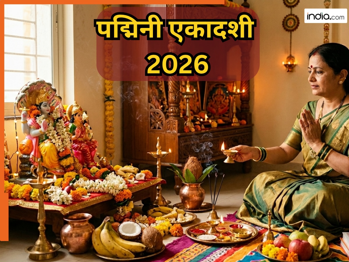 Padmini Ekadashi 2026: कल है पद्मिनी एकादशी व्रत...आज सूर्यास्त से पहले कर लें ये छोटा-सा काम, नहीं तो अधूरी रह जाएगी पूजा