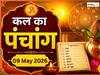 Kal Ka Panchang 09 May 2026: कल मासिक कालाष्टमी पर बनेगा सर्वार्थ सिद्धि योग, नोट करें दिन के शुभ-अशुभ मुहूर्त, जानें राहुकाल का समय