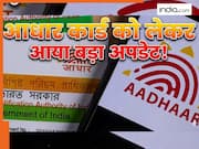 आधार को लेकर आया बड़ा अपडेट! अब कार्ड बनवाने के लिए पड़ेगी इन डॉक्यूमेंट्स की जरूरत, चेक करें डिटेल