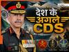 कौन हैं देश के अगले CDS एन एस राजा सुब्रमणि? अब तक कौन से पद संभाल चुके हैं, जानिए सबकुछ