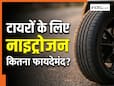 क्या कार के टायरों में नाइट्रोजन भरवाना सच में होता है फायदेमंद? जानिए नार्मल एयर से कितनी है अलग