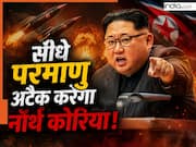 अगर किम जोंग को खरोंच भी पहुंचा तो परमाणु बम से देंगे जवाब! नॉर्थ कोरिया ने संविधान में किया बदलाव