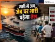 गर्मी में अब तेल जलाएगा आपकी जेब! नहीं खुले होर्मुज के दरवाजे तो 200 डॉलर पार जाएगी कीमत, चिंता बढ़ाने वाली है नई रिपोर्ट