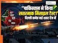 भारत के लिए खतरे की घंटी! पाकिस्तान ने किया इस खतरनाक मिसाइल का टेस्ट, रेंज में दिल्ली सहित कई शहर
