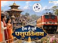 Pashupatinath Darshan Yatra: पशुपतिनाथ जाने वालों के लिए बड़ी खुशखबरी! भारतीय रेल इस दिन से चलाएगी भारत गौरव ट्रेन, जानें किराया, रूट और टाइमिंग