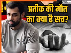 Prateek Yadav Death Reason: कैसे हुई प्रतीक यादव की मौत? जानिये पोस्टमार्टम रिपोर्ट में क्या हुआ खुलासा