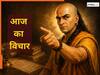 Quote of the Day: हर वक्त Yes Boss करने वाले लोग अक्सर रह जाते हैं पीछे...चाणक्य की ये सीख कॉर्पोरेट लाइफ में आएगी बहुत काम