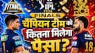 IPL 2026 Prize Money: ट्रॉफी के साथ कितना पैसा ले जाएगी विजेता टीम? जानें रनरअप और प्लेऑफ टीमों को कितनी प्राइज मनी मिलेगी