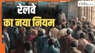 तत्काल टिकट वालों के लिए बड़ा बदलाव! अब बिना टोकन नहीं मिलेगी एंट्री, रेलवे ने लागू किया नया सिस्टम