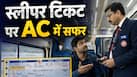 क्या स्लीपर बोगी के टिकट से ट्रेन के AC कोच में कर सकते हैं ट्रैवल? जानें रेलवे से जुड़ा ये अनोखा हैक