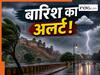 गर्मी से मिलेगी राहत! दिल्ली सहित इन इलाकों में जमकर बरसेंगे बादल, भारी बारिश का अलर्ट