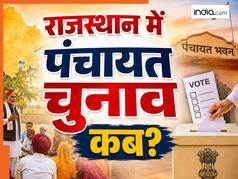 Rajasthan Panchayat Election: राजस्थान में पंचायत और निकाय चुनाव का ऐलान- हाईकोर्ट ने तय कर दी तारीख