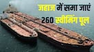 इस जहाज में आता था 260 स्वीमिंग पूल जितना तेल, फिर क्यों कर दिया इसे कबाड़ के हवाले