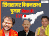 Sivasagar Vidhan Sabha Election Results LIVE: असम की हॉट सीट शिवसागर से भाजपा को बढ़त, कुशल डोवारी 1909 वोटों से आगे निकले